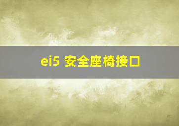 ei5 安全座椅接口